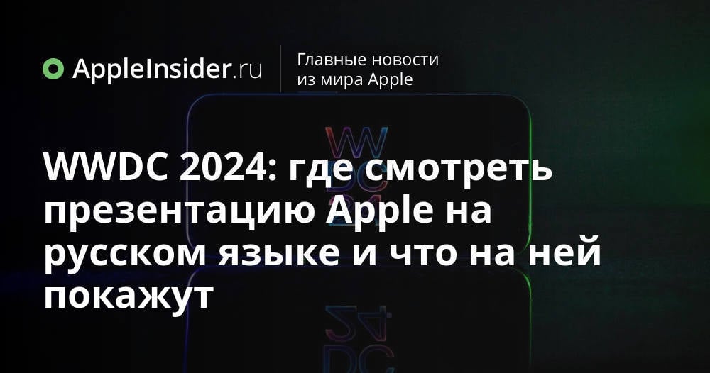 WWDC 2024: где смотреть презентацию Apple на русском языке и