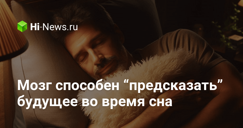 Мозг способен “предсказать” будущее во время сна