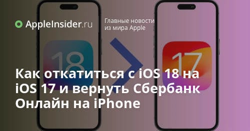 Как откатиться с iOS 18 на iOS 17 и вернуть