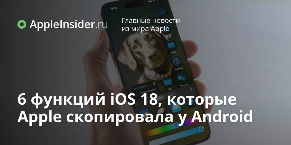 6 функций iOS 18, которые Apple скопировала у Android