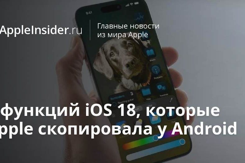6 функций iOS 18, которые Apple скопировала у Android