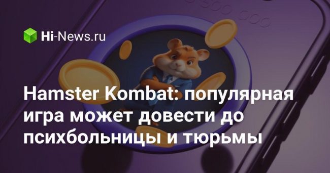 Hamster Kombat: популярная игра может довести до психбольницы и тюрьмы