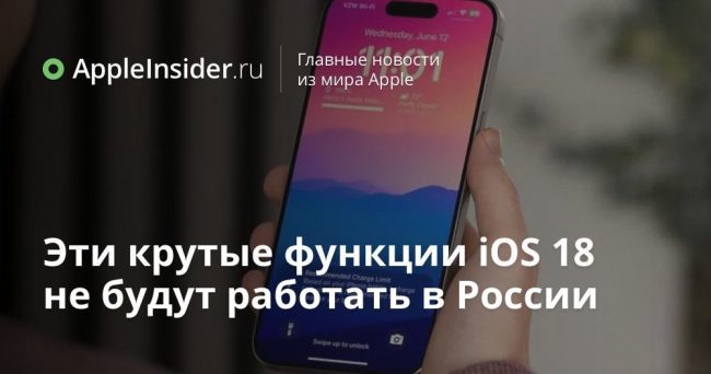 Эти крутые функции iOS 18 не будут работать в России