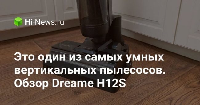 Это один из самых умных вертикальных пылесосов. Обзор Dreame H12S