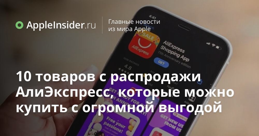 10 товаров с распродажи АлиЭкспресс, которые можно купить с огромной