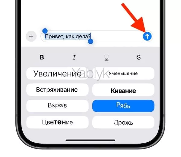 Как применить эффект к тексту сообщения в iMessage