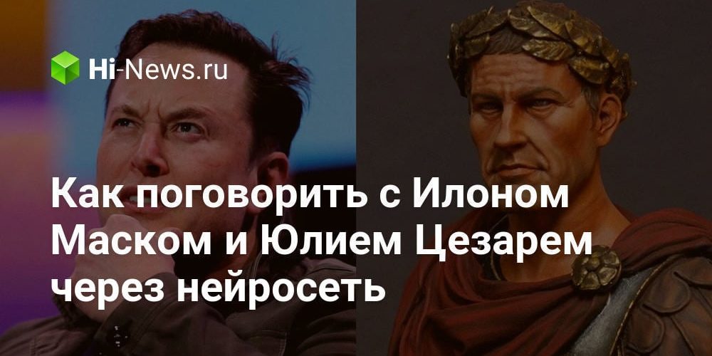 Как поговорить с Илоном Маском и Юлием Цезарем через нейросеть