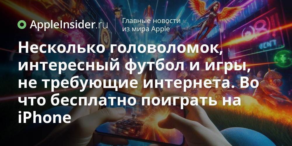Несколько головоломок, интересный футбол и игры, не требующие интернета. Во