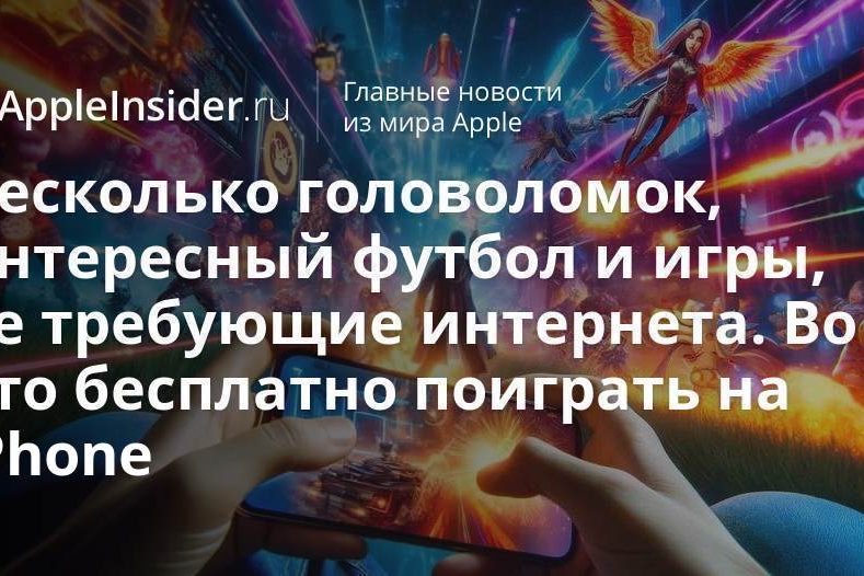 Несколько головоломок, интересный футбол и игры, не требующие интернета. Во