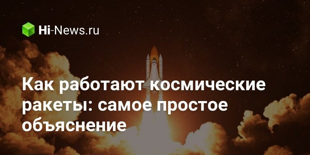 Как работают космические ракеты: самое простое объяснение