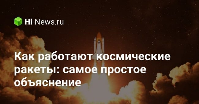 Как работают космические ракеты: самое простое объяснение