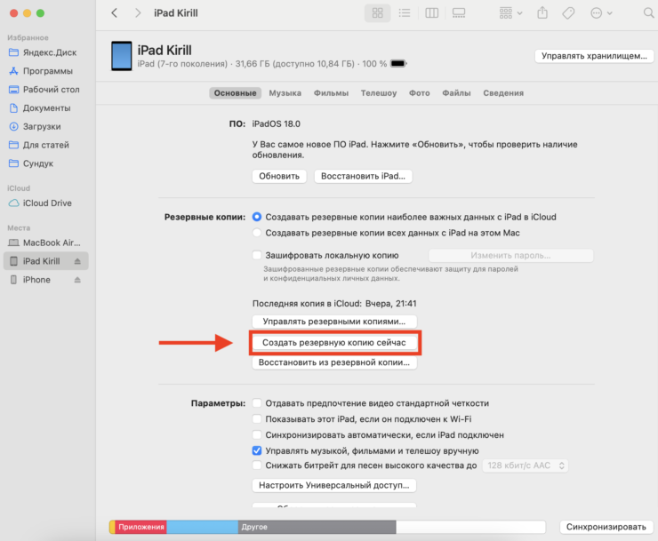 Резервная копия Айфона на компьютере. Резервная копия iPhone создается по аналогии с iPad. Фото.