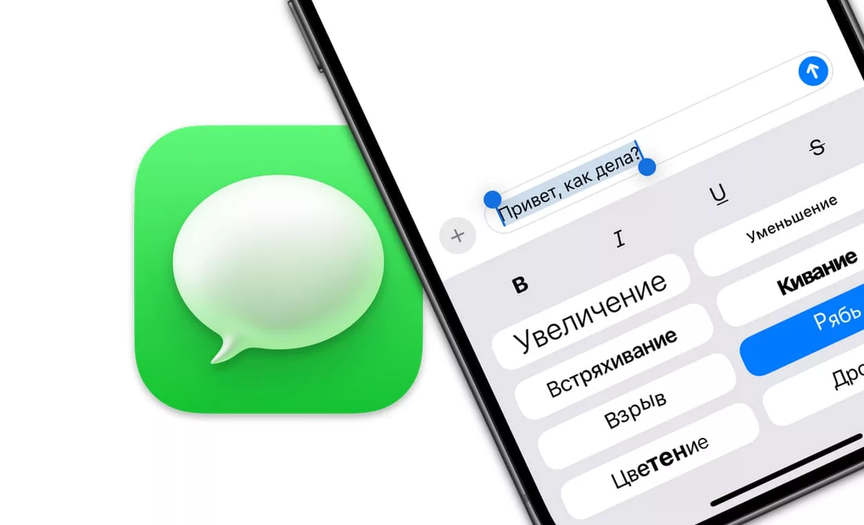 Эффекты для текста в iMessage