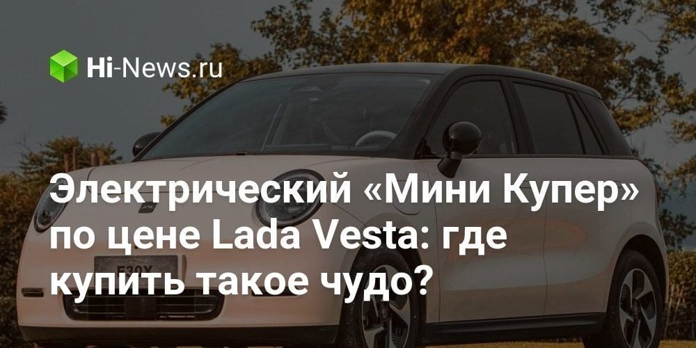 Электрический «Мини Купер» по цене Lada Vesta: где купить такое