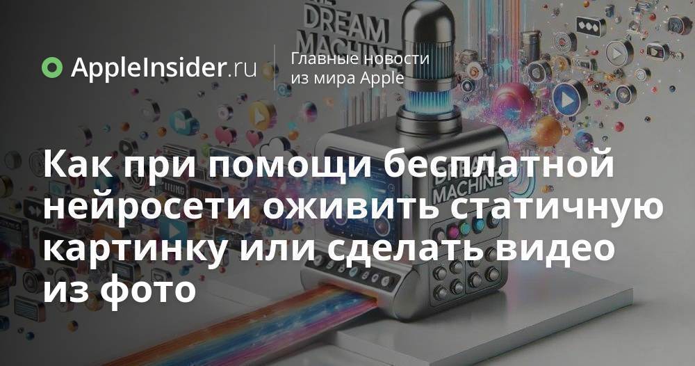 Как при помощи бесплатной нейросети оживить статичную картинку или сделать