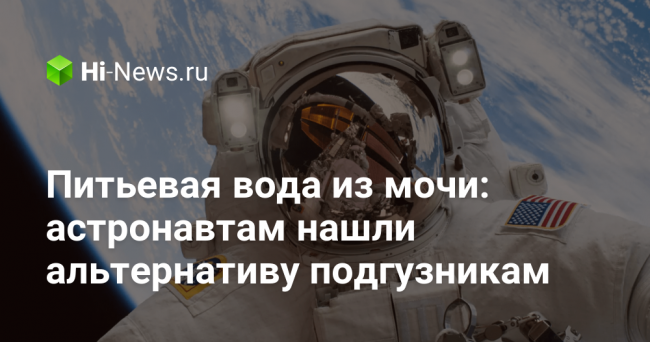 Питьевая вода из мочи: астронавтам нашли альтернативу подгузникам