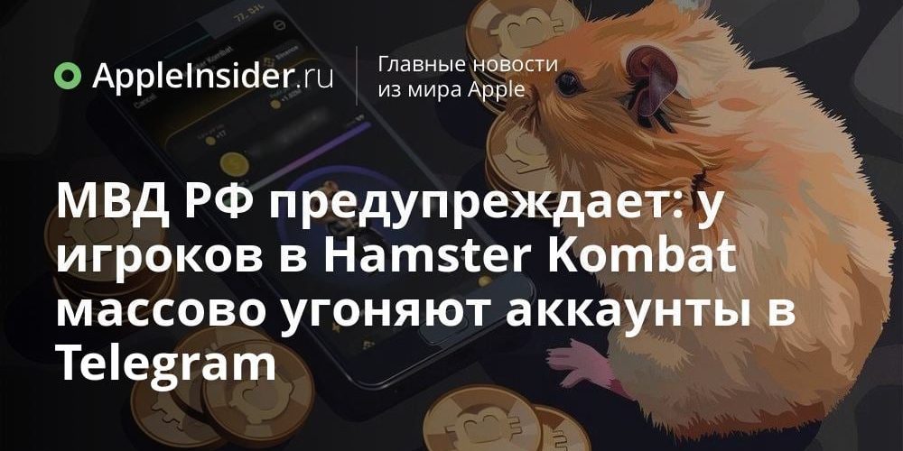 МВД РФ предупреждает: у игроков в Hamster Kombat массово угоняют
