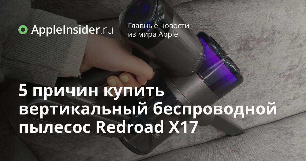 5 причин купить вертикальный беспроводной пылесос Redroad X17