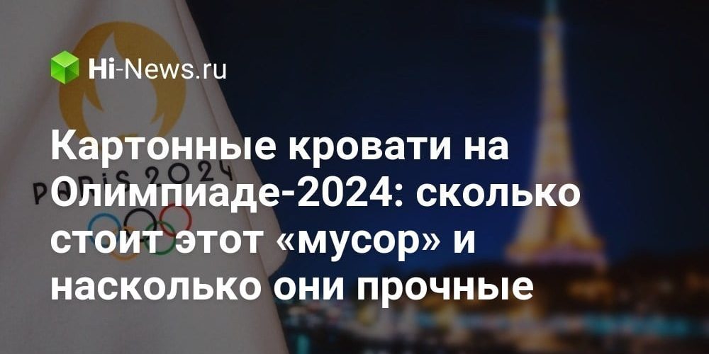 Картонные кровати на Олимпиаде-2024: сколько стоит этот «мусор» и насколько