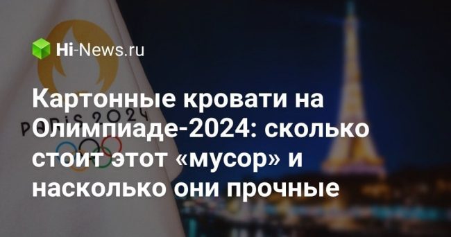 Картонные кровати на Олимпиаде-2024: сколько стоит этот «мусор» и насколько