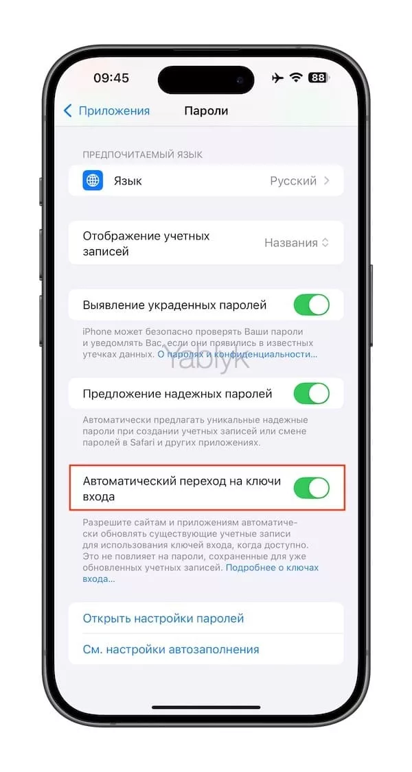 Как включить автоматический переход на ключи входа на iPhone или iPad?