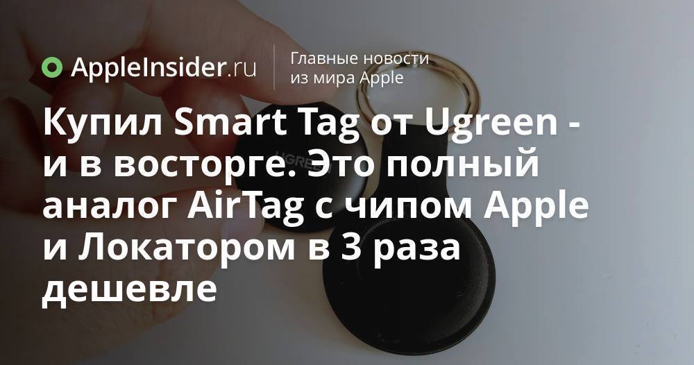 Купил Smart Tag от Ugreen — и в восторге. Это
