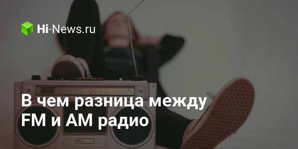 В чем разница между FM и AM радио