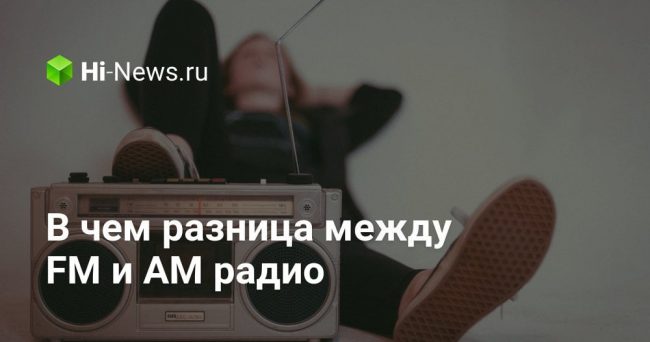 В чем разница между FM и AM радио