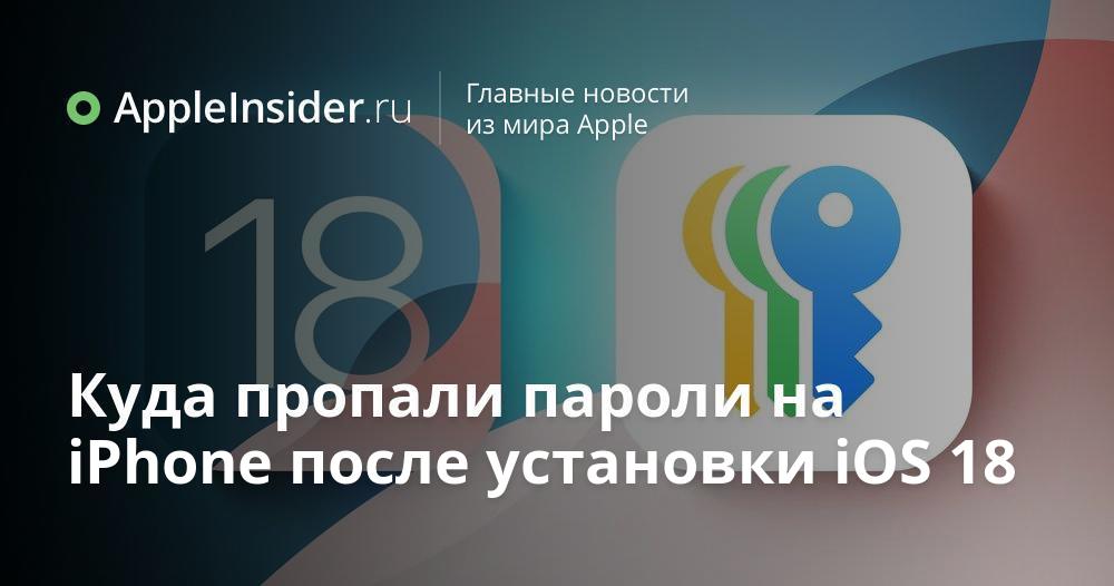 Куда пропали пароли на iPhone после установки iOS 18