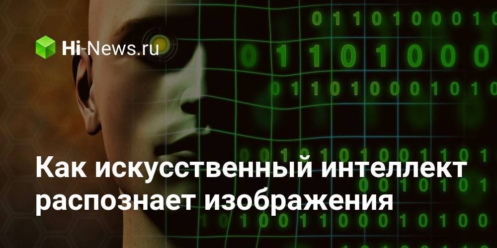 Как искусственный интеллект распознает изображения