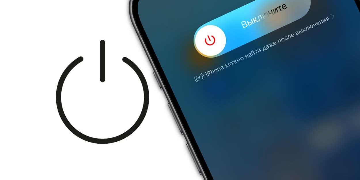 Как выключить Айфон из Пункта управления и другие 3 способа