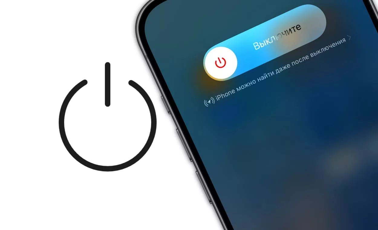 Как выключить iPhone