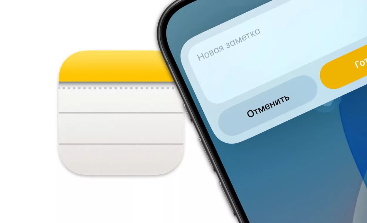 Как быстро создать заметку на iPhone и iPad