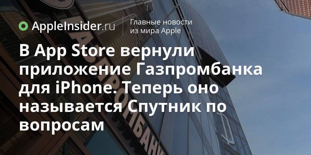 В App Store вернули приложение Газпромбанка для iPhone. Теперь оно
