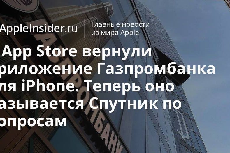 В App Store вернули приложение Газпромбанка для iPhone. Теперь оно