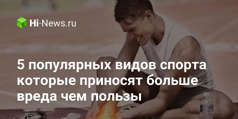 5 популярных видов спорта которые приносят больше вреда чем пользы