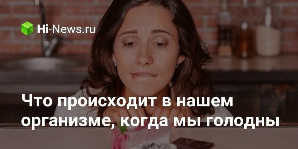 Что происходит в нашем организме, когда мы голодны