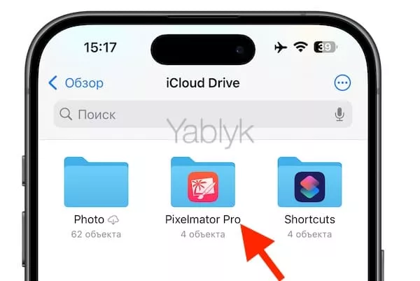 Удаление фото из iCloud Drive, сохраненных на iPhone из других приложений