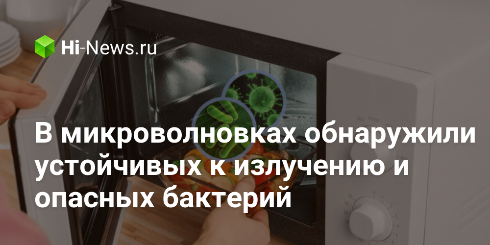 В микроволновках обнаружили устойчивых к излучению и опасных бактерий