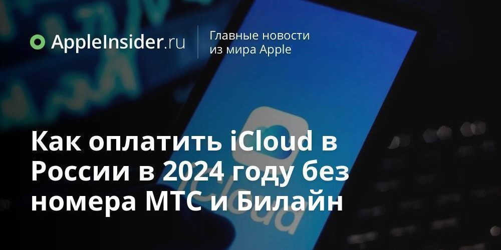 Как оплатить iCloud в России в 2024 году без номера