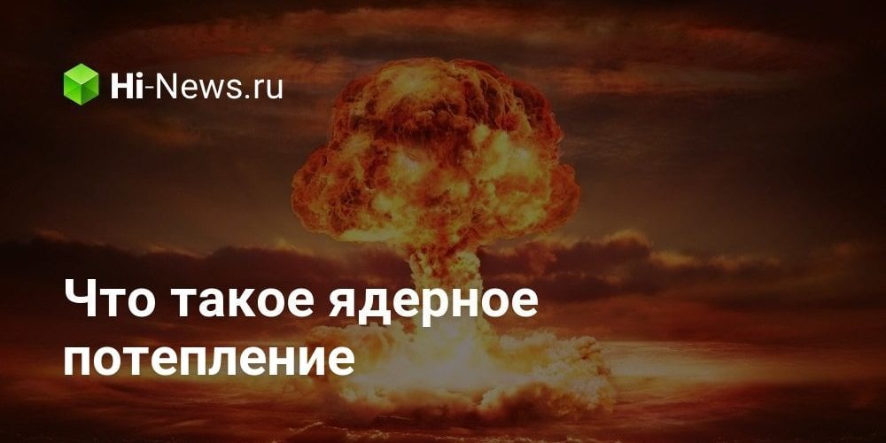 Что такое ядерное потепление