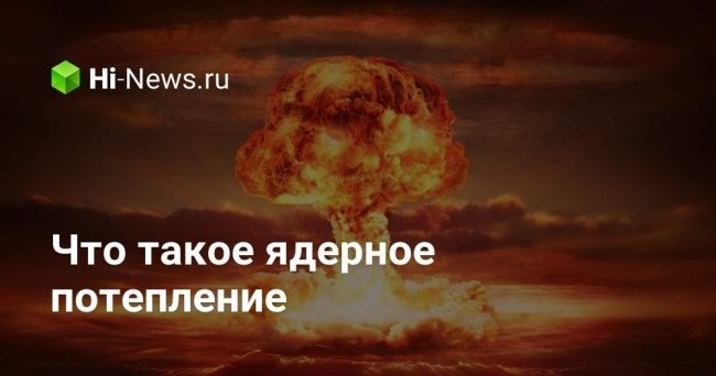 Что такое ядерное потепление