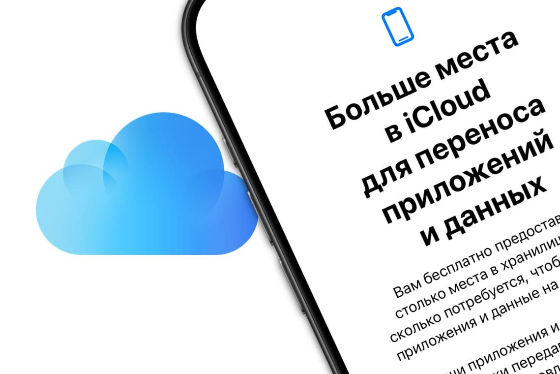 Как бесплатно получить много места в iCloud при переходе со