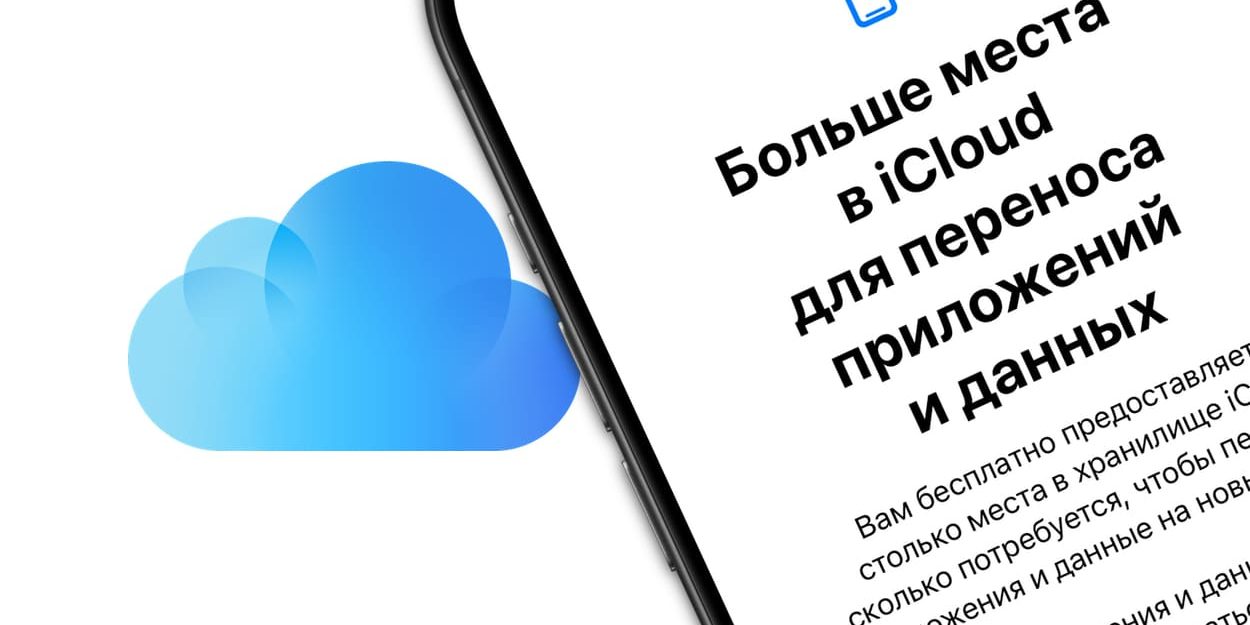 Как бесплатно получить много места в iCloud при переходе со
