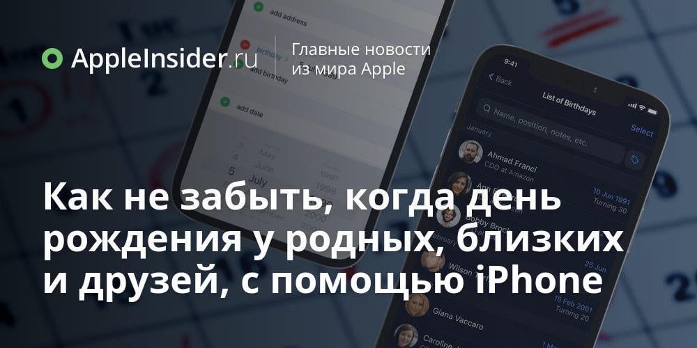 Как не забыть, когда день рождения у родных, близких и