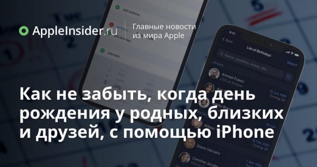 Как не забыть, когда день рождения у родных, близких и