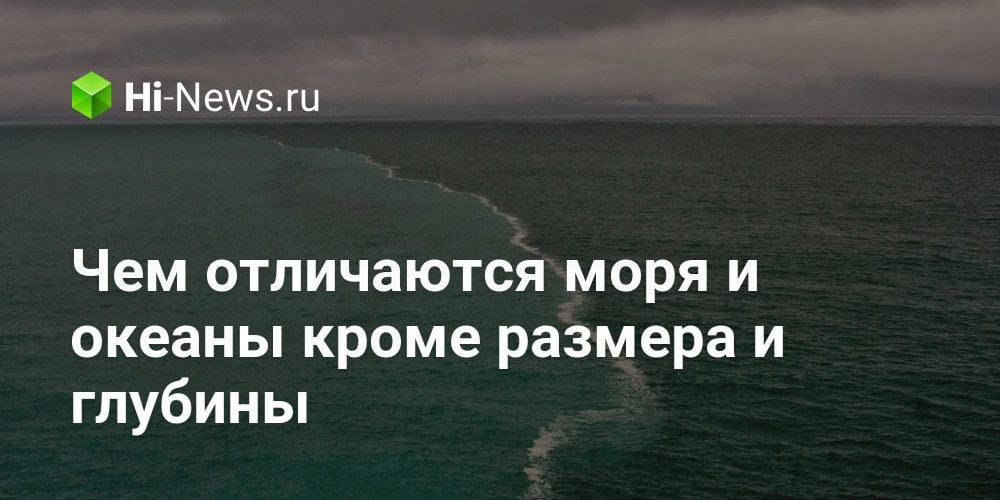 Чем отличаются моря и океаны кроме размера и глубины