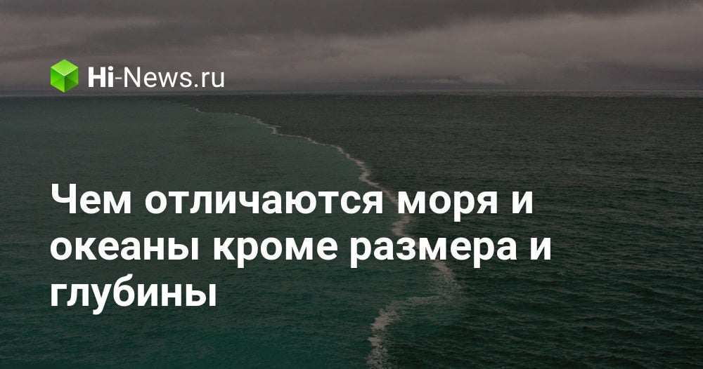 Чем отличаются моря и океаны кроме размера и глубины