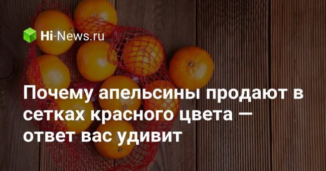 Почему апельсины продают в сетках красного цвета — ответ вас