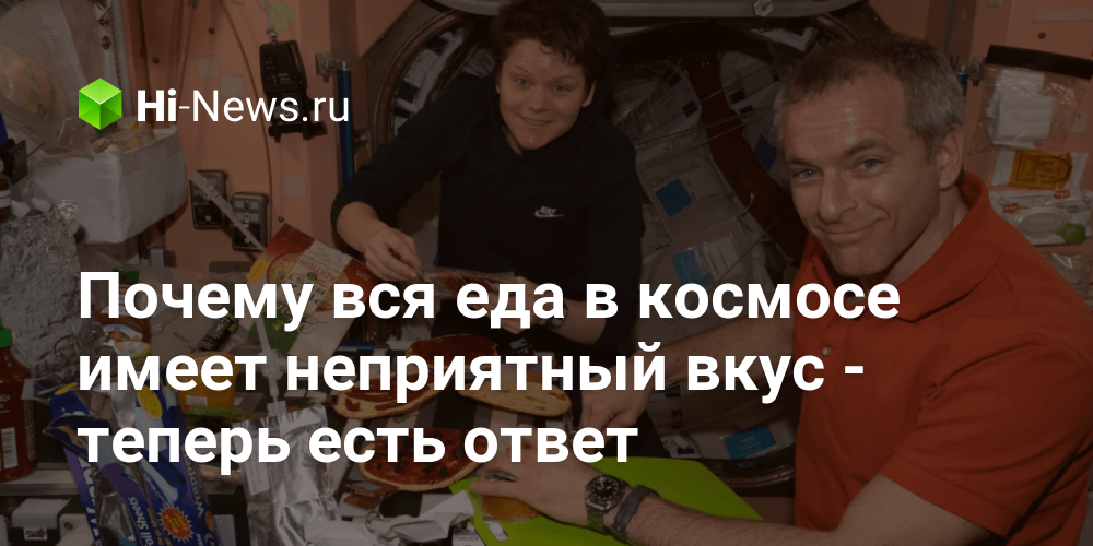 Почему вся еда в космосе имеет неприятный вкус — теперь